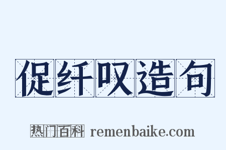 促纤叹造句是什么意思的图片